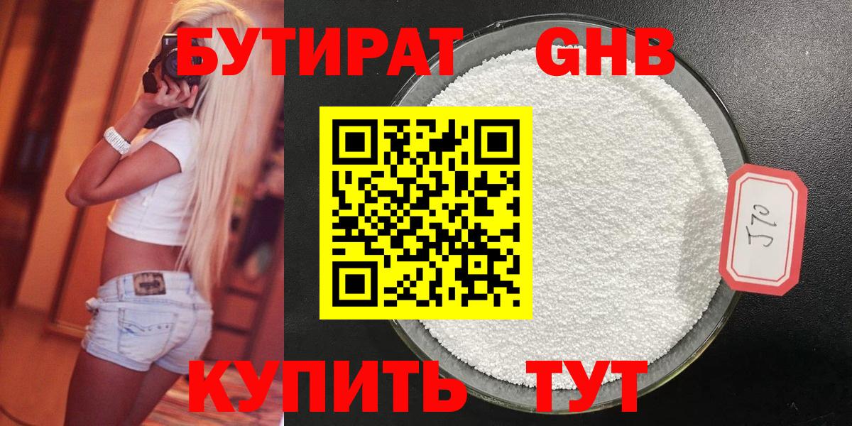 Бутират оксибутират Энгельс
