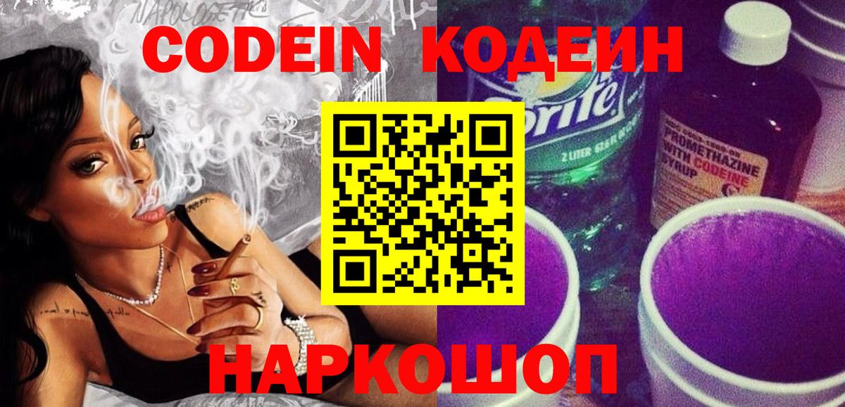 Кодеин Purple Drank Энгельс