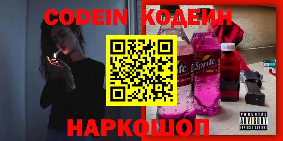 Кодеиновый сироп Lean напиток Lean (лин)  Вход с VPN  Codein Purple Drank  Энгельс 